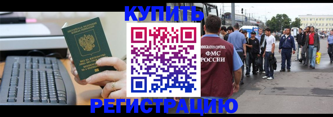 прописка для работы в Шебекино